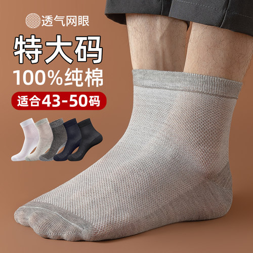 特大码袜子男士48夏季薄款中筒纯棉46防臭网眼透气50加肥加大长袜