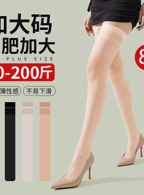 加肥加大码长筒丝袜女夏季薄款200斤胖mm粗腿大腿根半截过膝袜子