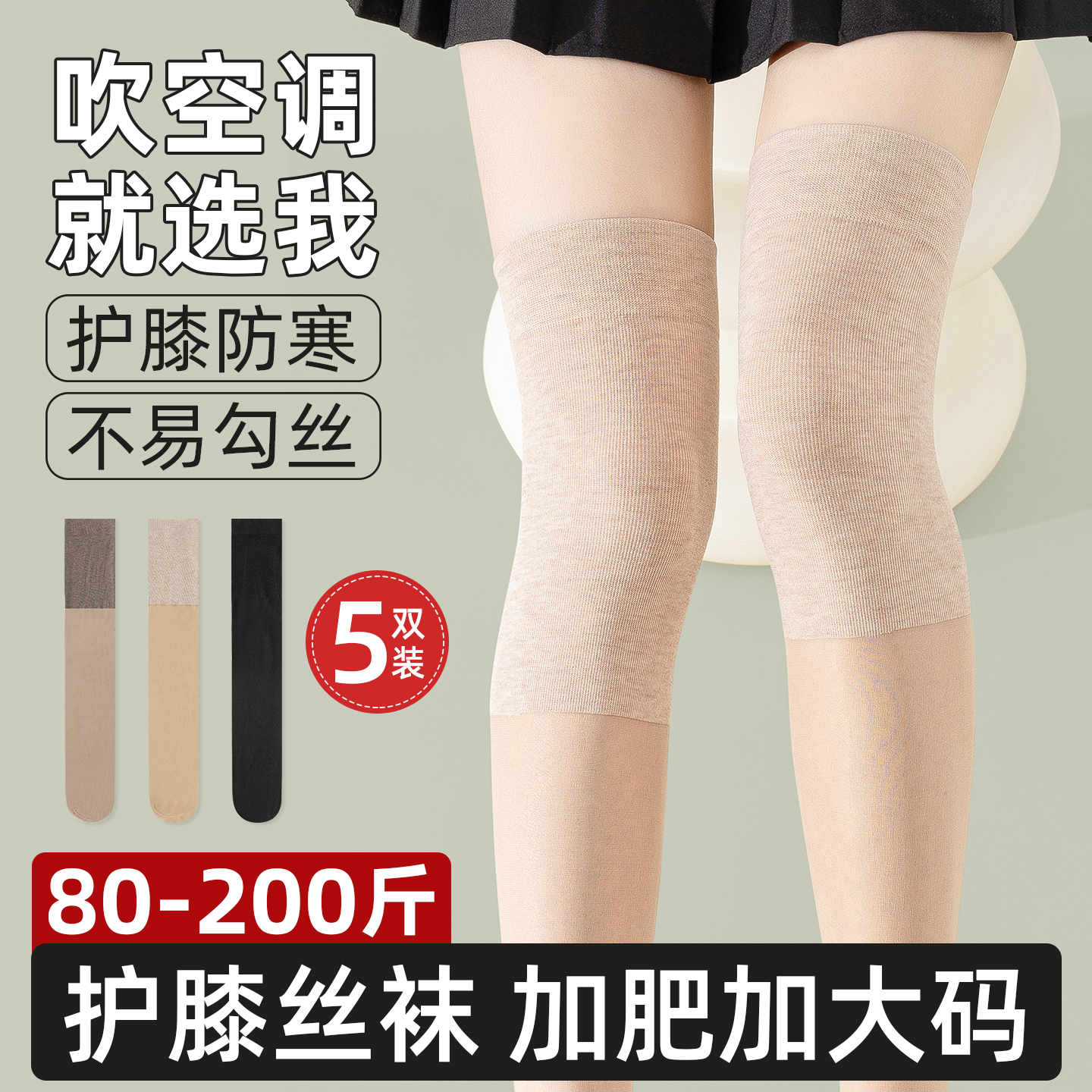 加肥加大码护膝丝袜防滑空调房过膝袜套胖mm粗腿夏季半截长筒袜子