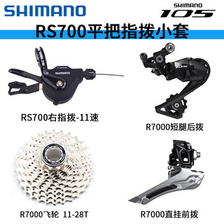 SHIMANO/禧玛诺 RS700指拨11速平把公路分体指拨105变速套件