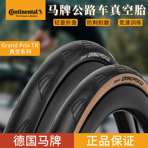 马牌公路车真空胎GrandprixTR