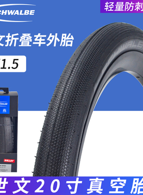 世文G-ONE 20寸406折叠车真空外胎20X1.5折叠防刺轮胎砾石路外胎