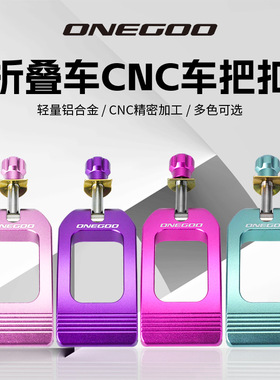 万酷ONEGOO大行折叠车头管压盖夹扣小轮车钛轴快拆夹锁立管扣配件
