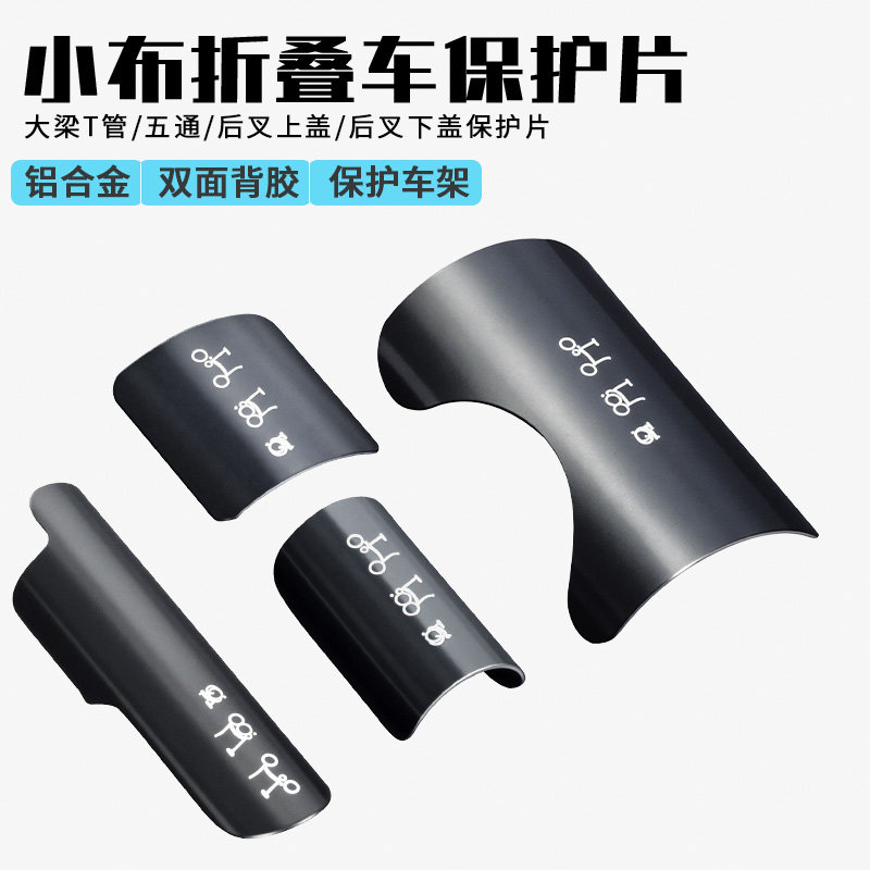 小布折叠自行车专用后叉上下盖保护片保护贴铝合金五通改装零配件