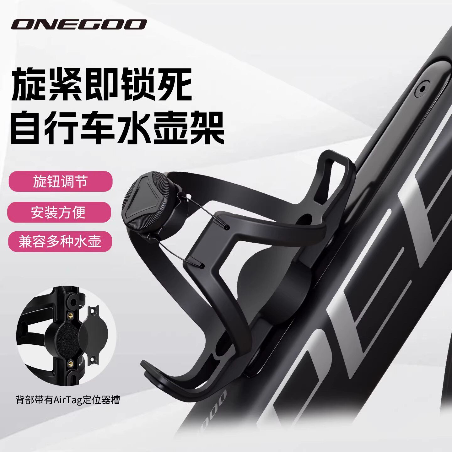 ONEGOO万酷山地公路自行车水壶架旋转调节可装airtag定位水杯架