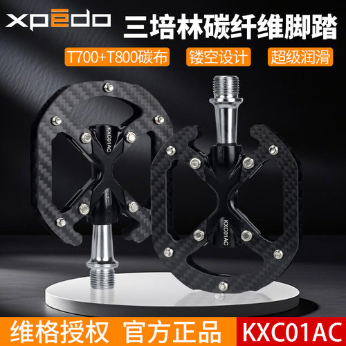 维格XPEDO碳纤维脚踏超轻三培林公路车脚蹬山地自行车踏板KXC01AC