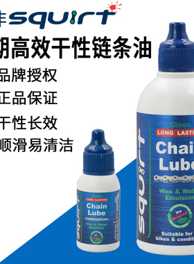 南非神油Squirt 公路山地自行车干性链条油 牙盘飞轮润滑油终点线