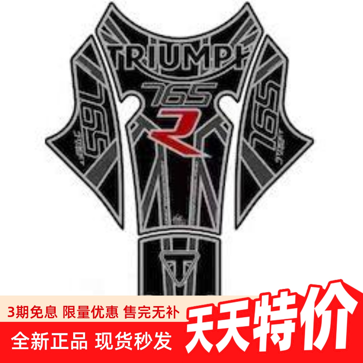 摩托车MOTOGRAFIX凯旋765油箱贴