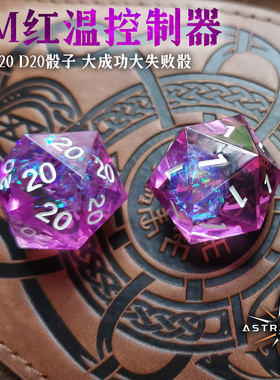 必胜必输骰子套装all 1 20全大成功大失败树脂跑团dnd dice桌游