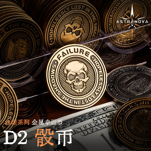 星界D2金属骰币跑团桌游决策币