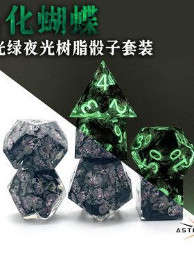 星界夜光蝴蝶树脂骰子套装桌游跑团DND龙与地下城20面多面体色子