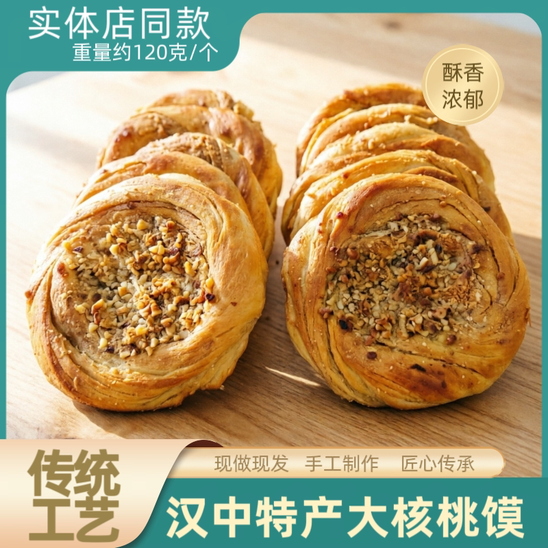 现做现发汉中特产香酥大核桃馍吊炉烧饼煎饼烤饼传统地方小吃早餐