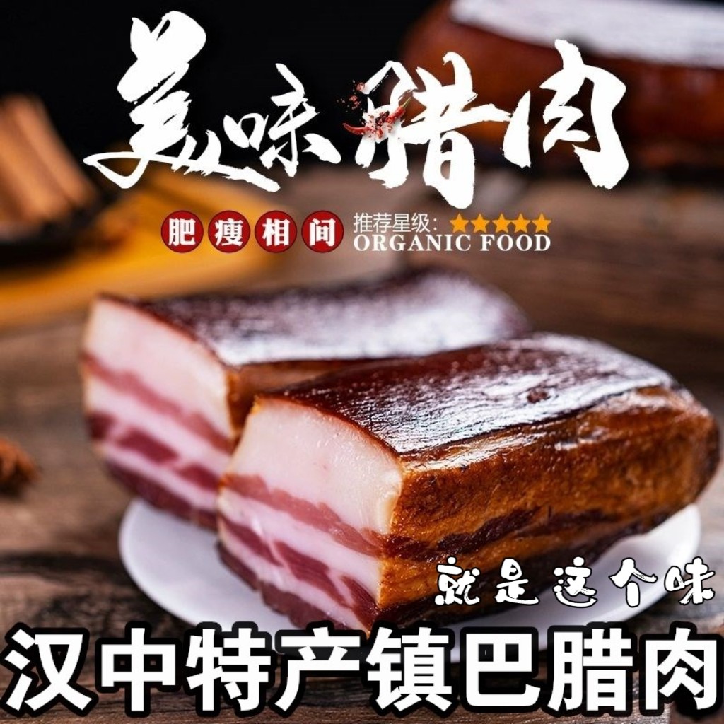 陕西汉中特产镇巴腊肉农家烟熏肉腊猪腿正宗土猪五花水晶腊肉