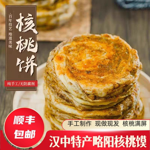 顺丰包邮汉中特产香酥核桃馍略阳咸香大核桃饼纯手工制作早餐搭档