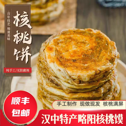 顺丰包邮汉中特产香酥核桃馍略阳咸香大核桃饼纯手工制作早餐搭档