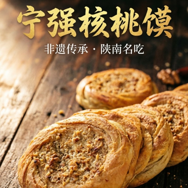 陕西特产宁强核桃馍传统手工制作核桃馅饼锅盔零食早餐