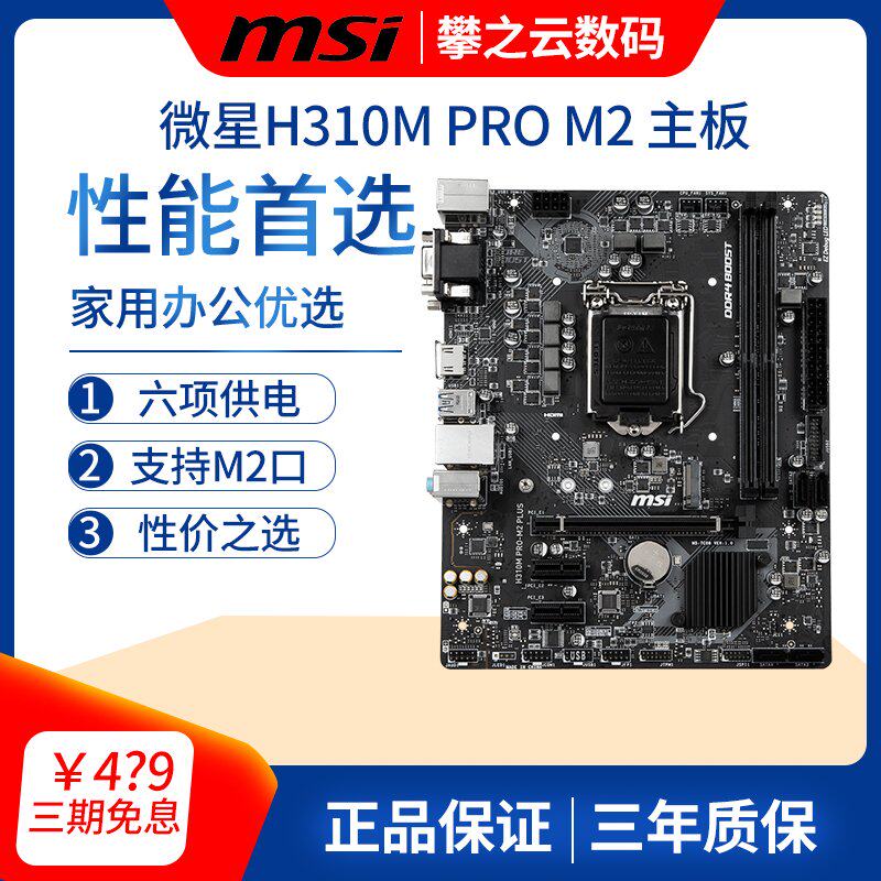 MSI/ MSI H310M PRO-M2 PLUS 1151 Desktop computer computer a main board support Eighty-nine CPUin the Computer Hardware/Monitor/Computer Peripherals , Motherboard  category - from Buy2taobao.com to provide professional Taobao agent buy service