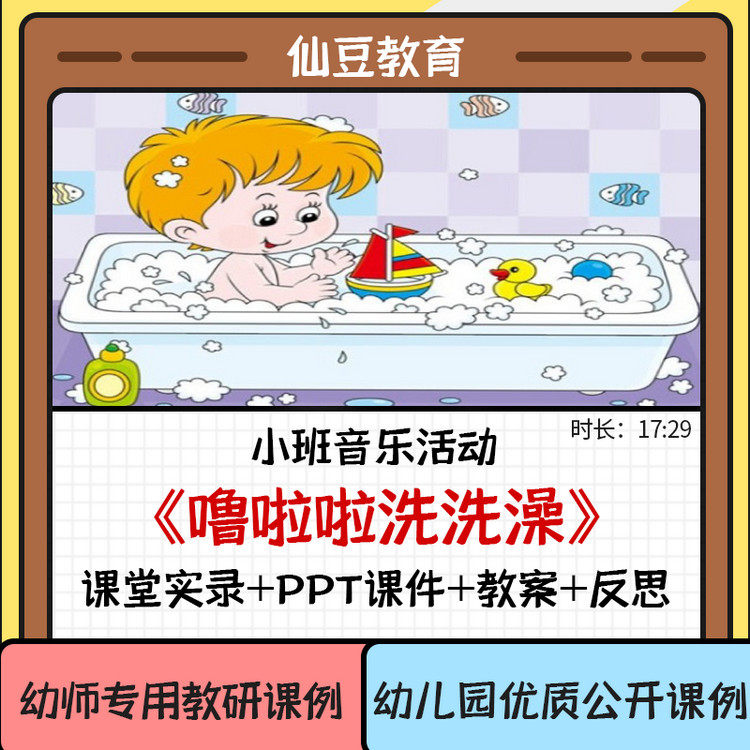幼儿园教资小班音乐优质公开课《噜啦啦洗洗澡》ppt课件教案