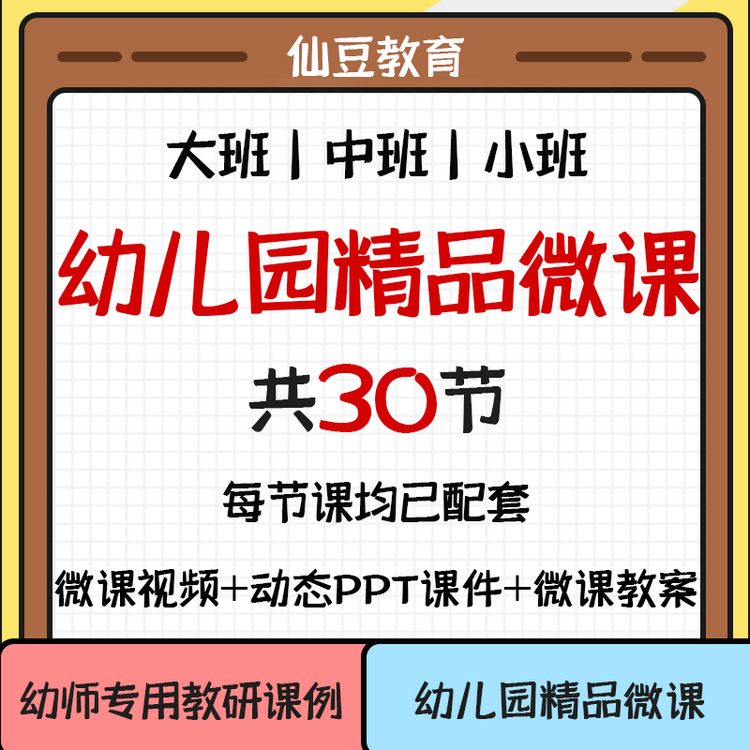 幼儿园微课大班中班小班五大领域含ppt课件教案反思优质成品微课