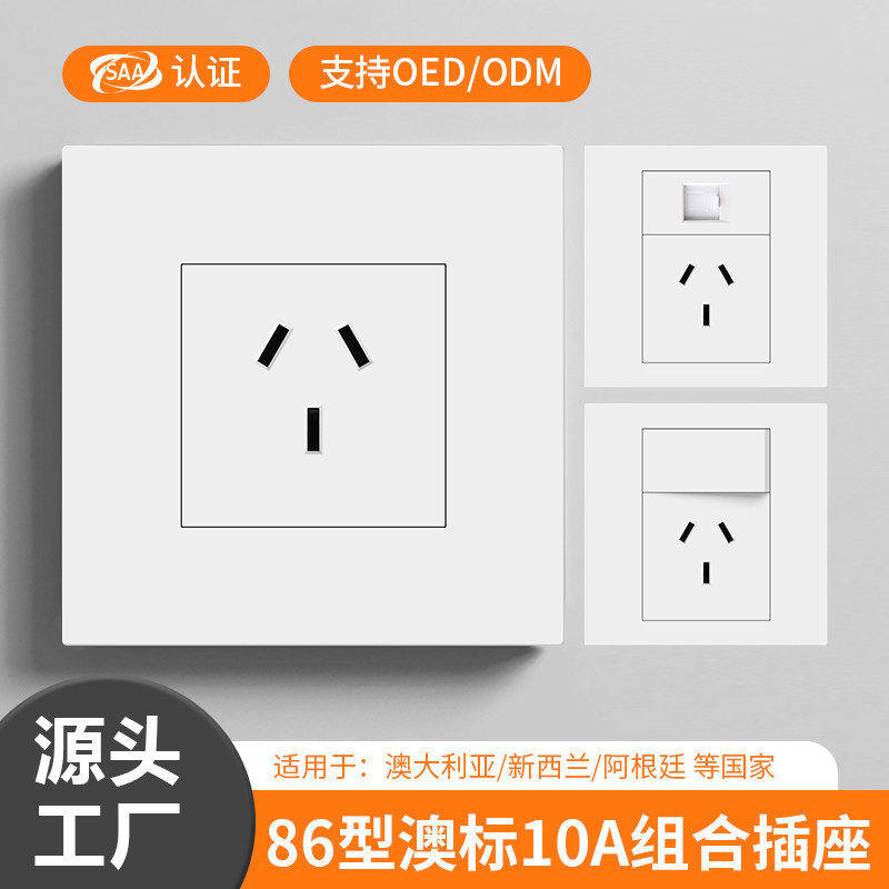 86型澳标10A澳大利亚新西兰阿根廷15A扁三插电源三孔插座墙壁暗装