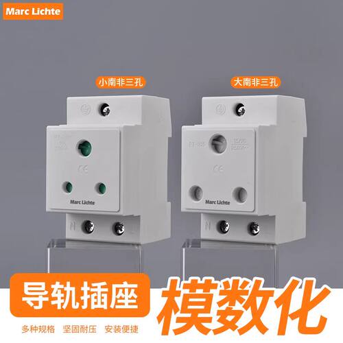 15a大南非三孔插座导轨式AC30模数化电源插座5a小南非圆孔插座3插