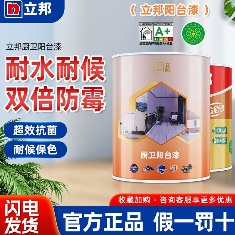 立邦阳台漆阳台厨房卫生间翻新防霉防潮抗污抗菌内外墙防水乳胶漆