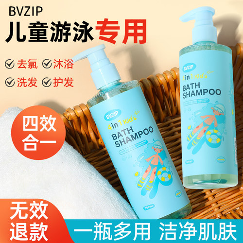 法国BVZIP儿童去氯沐浴露洗发水护发素四合一游泳专用除氯二合一