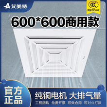 艾美特工程换气扇600*600商用大型排风集成吊顶天花板强力排气扇