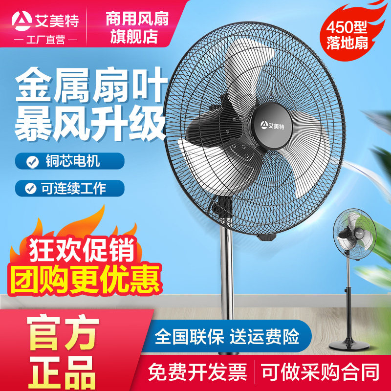 艾美特450工业风扇金属落地扇铝叶工业扇工程厂饭店强力电扇18寸