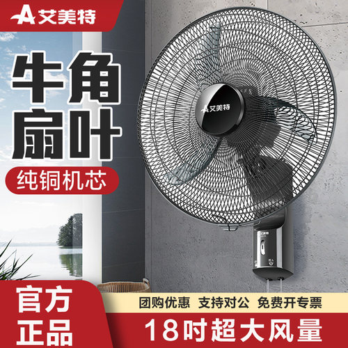 艾美特450壁扇大风力18寸风扇