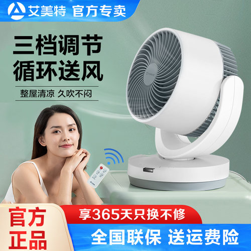 艾美特循环扇对流式静音遥控