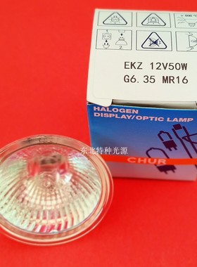 CHUR EKZ 12V50W G6.35 MR16 格面 带盖 卤素灯杯 光学仪器灯泡