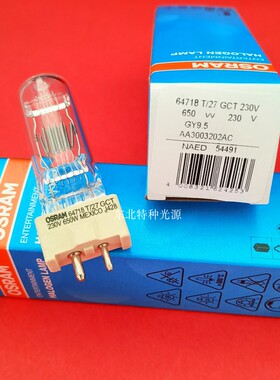OSRAM欧司朗 64718 T/27 GCT 230V650W GY9.5 NAED:54491舞台灯泡