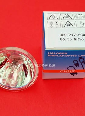 CHUR 21V150W MR16显微镜 内窥镜冷光源灯杯 光学仪器灯泡