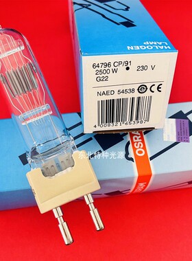 欧司朗osram 64796 CP/91 230V2500W 舞台灯摄影灯泡G22灯头