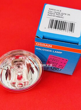 原装OSRAM欧司朗 64634HLX 15V150W 电子胃镜肠镜冷光源卤钨灯泡