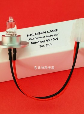 迈瑞BA-88A 光源灯 半自动生化灯泡 迈瑞BA88A灯泡6V10W
