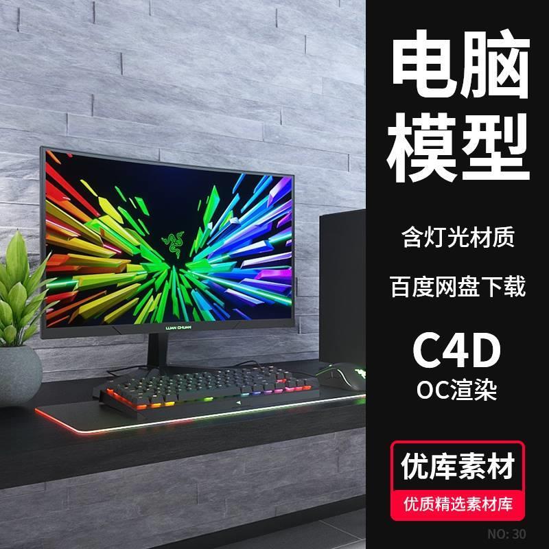 C4D电竞电脑主机显示器场景OC渲染3D模型鼠标素材带材质灯光贴图