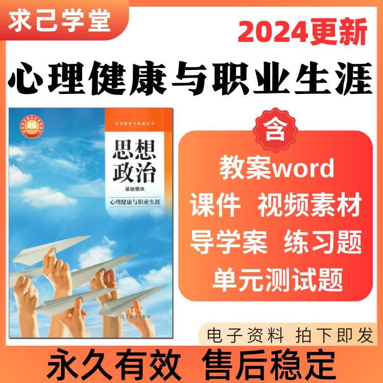 中职心理健康与职业生涯课件PPT视频素材新版资料全套教案测试题 商务/设计服务 设计素材/源文件 原图主图