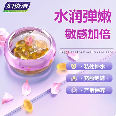 妇炎洁紧润丹私密清洁抑菌水润丹