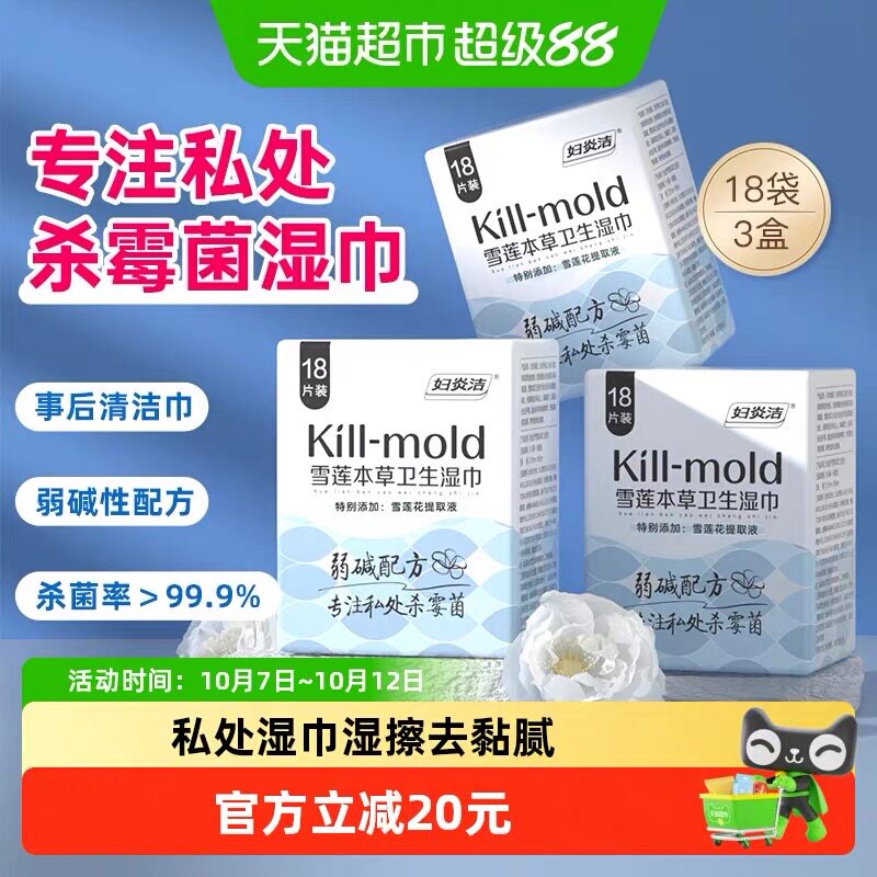 妇炎洁私处湿巾女性私护卫生湿巾雪莲清洁杀霉菌湿厕纸洁阴湿纸巾