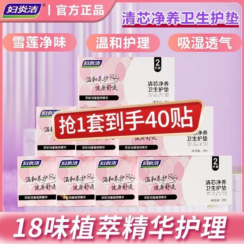 妇炎洁清芯净养卫生护垫女草本雪莲贴私密温和亲肤透气卫生巾正品