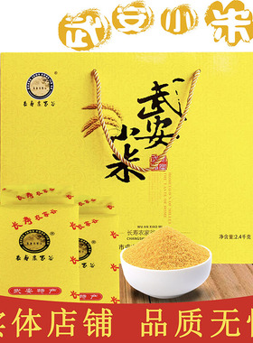河北邯郸特产武安小米2.4kg红谷黄小米月子小米食用小米粥礼盒装