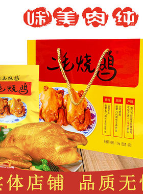 河北邯郸特产大名二毛烧鸡500g*2袋真空熟食整鸡珍積成卤鸡肉袋装