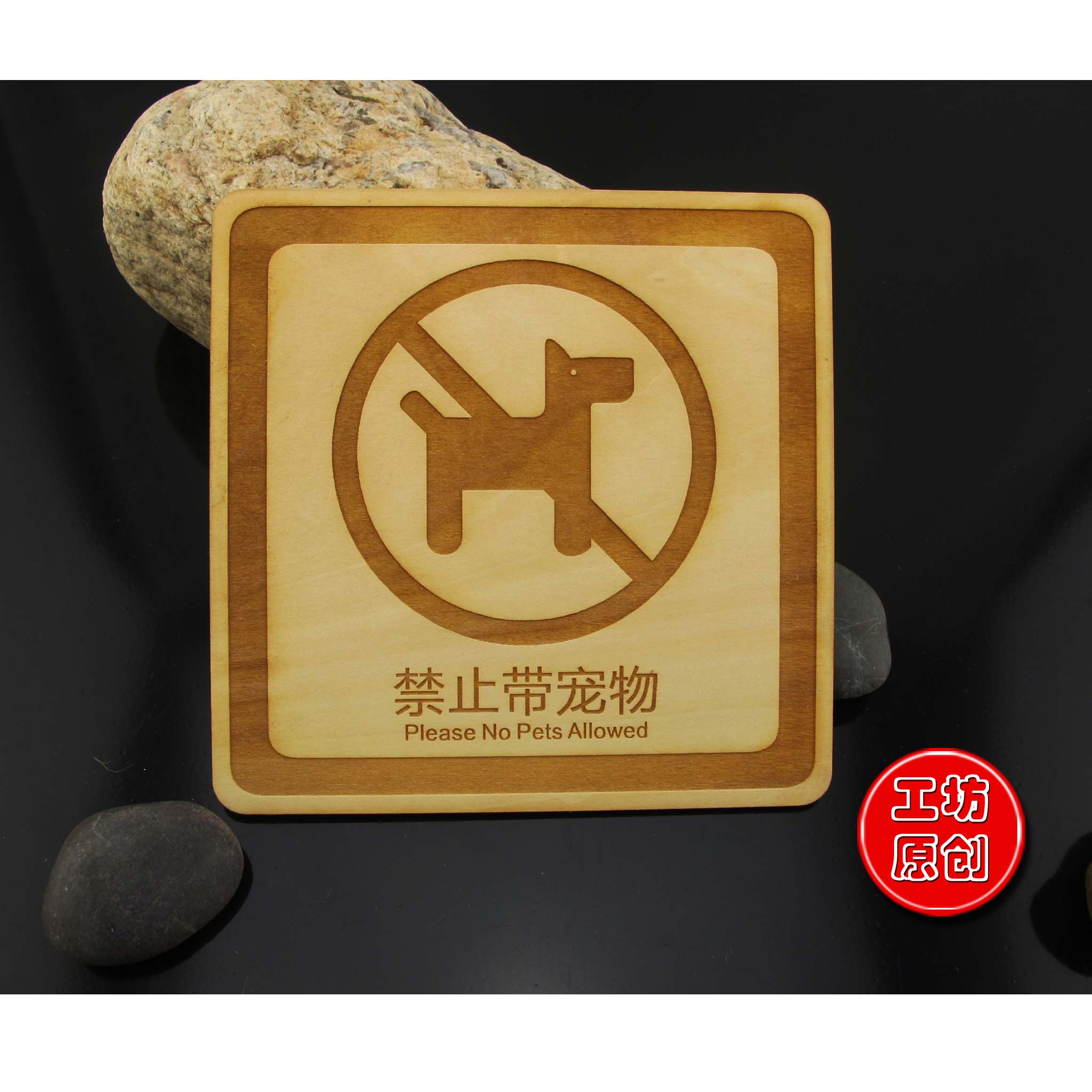 木雕方形禁止带宠物标牌警示牌指示牌展示牌木雕标识牌定制科室牌