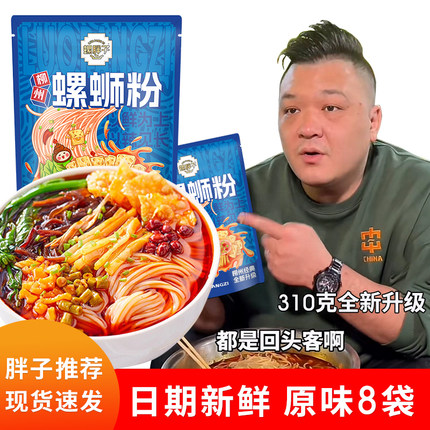 螺胖子螺蛳粉柳州正宗螺狮粉8袋广西网红胖哥速食夜宵酸辣螺丝粉