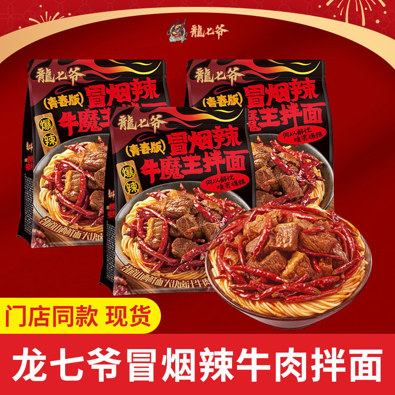 龙七爷冒烟辣牛肉面方便速食爆辣牛魔王拌面山西带调料包袋装食品