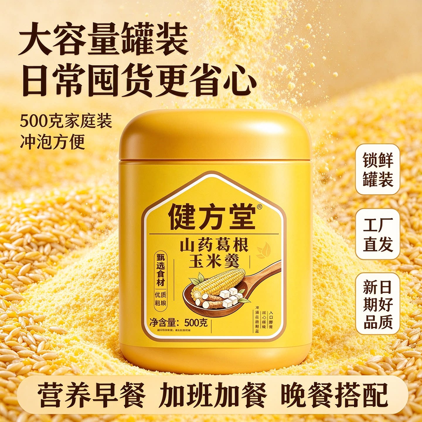 山药葛根玉米羹冲泡即食配料干净