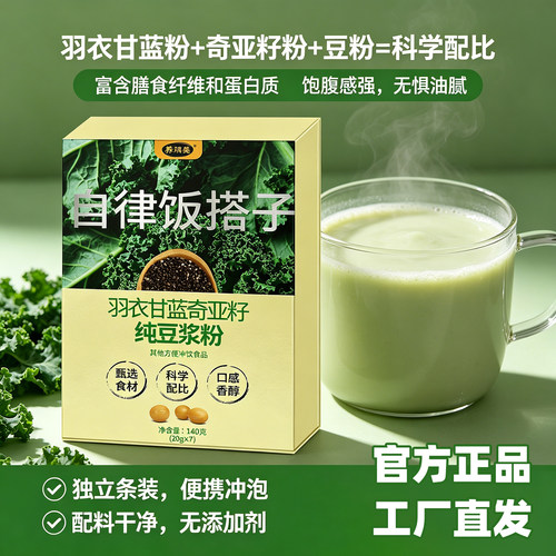 羽衣甘蓝奇亚籽果蔬豆浆饮代餐粉