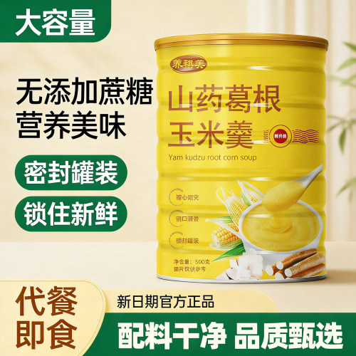 即食早餐山药葛根玉米粉山药葛根玉米羹灌装品质代餐免煮冲泡粗粮